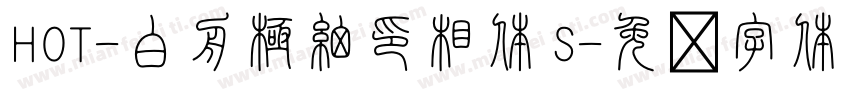 HOT-白舟極細印相体 S字体转换